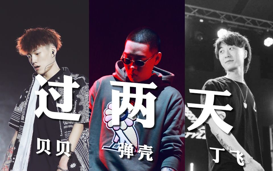 《过两天》弹壳 李京泽 丁飞"我想要的女孩一般人要不起!