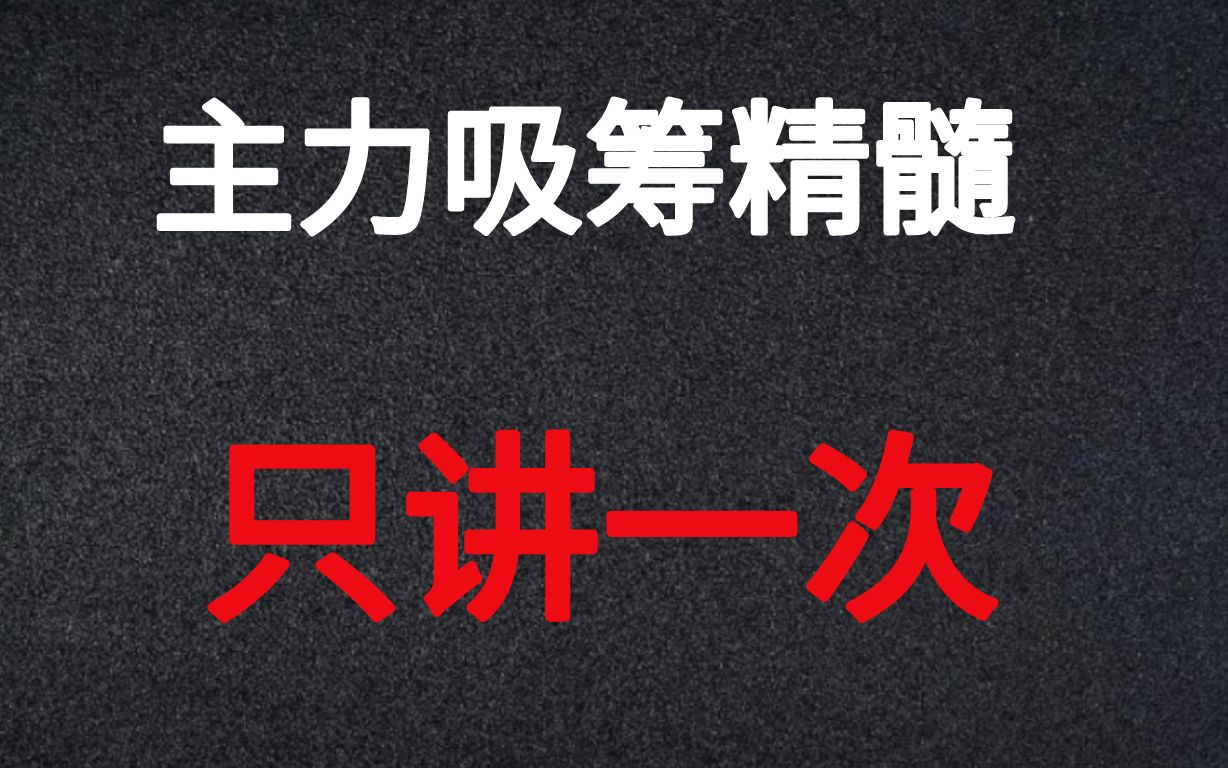 [图]A股：吸筹是主力运作一只股票的开始，出现这个信号果断跟进！只讲一次！