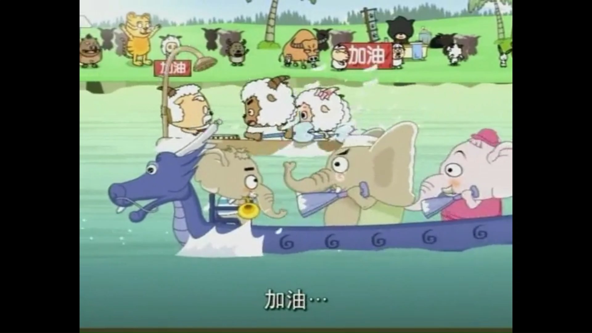 喜羊羊与灰太狼 241:赛龙舟
