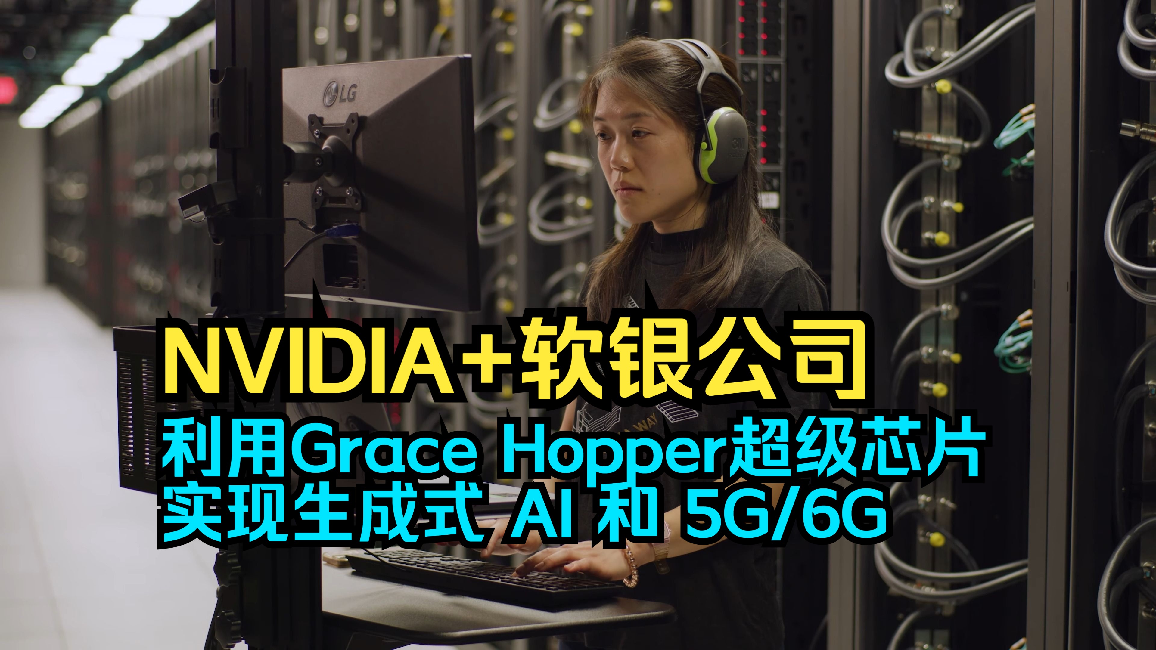 NVIDIA 与软银公司合作:利用 Grace Hopper 超级芯片实现生成式 AI 和 5G/6G哔哩哔哩bilibili