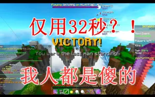 Download Video: 我居然只用了32秒获得了一局空岛胜利？！