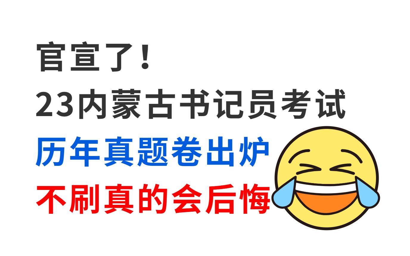 9月3日内蒙古书记员考试 历年真题新鲜出炉 巩固知识点清晰解题思路 考前必刷 刷完必高分上岸!23年内蒙古法院系统检察院书记员聘用制书记员招聘哔哩...