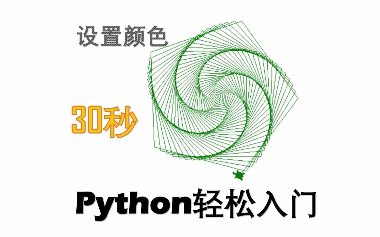 30秒Python轻松入门 16设置颜色 每天30秒 轻松学编程哔哩哔哩bilibili