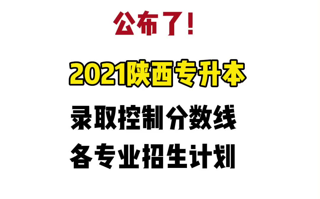 2021陕西专升本招生计划、录取控制分数线公布哔哩哔哩bilibili