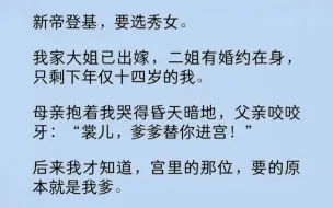 新帝选秀，家中只剩下年仅十四岁的我。父亲咬咬牙：“裳儿，爹爹替你进宫！”后来我才知道，宫里的那位，要的原本就是我爹……