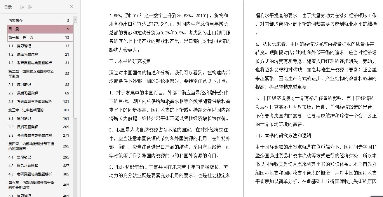 [图]姜波克《国际金融新编》（第5版）笔记和课后习题（含考研真题）详解