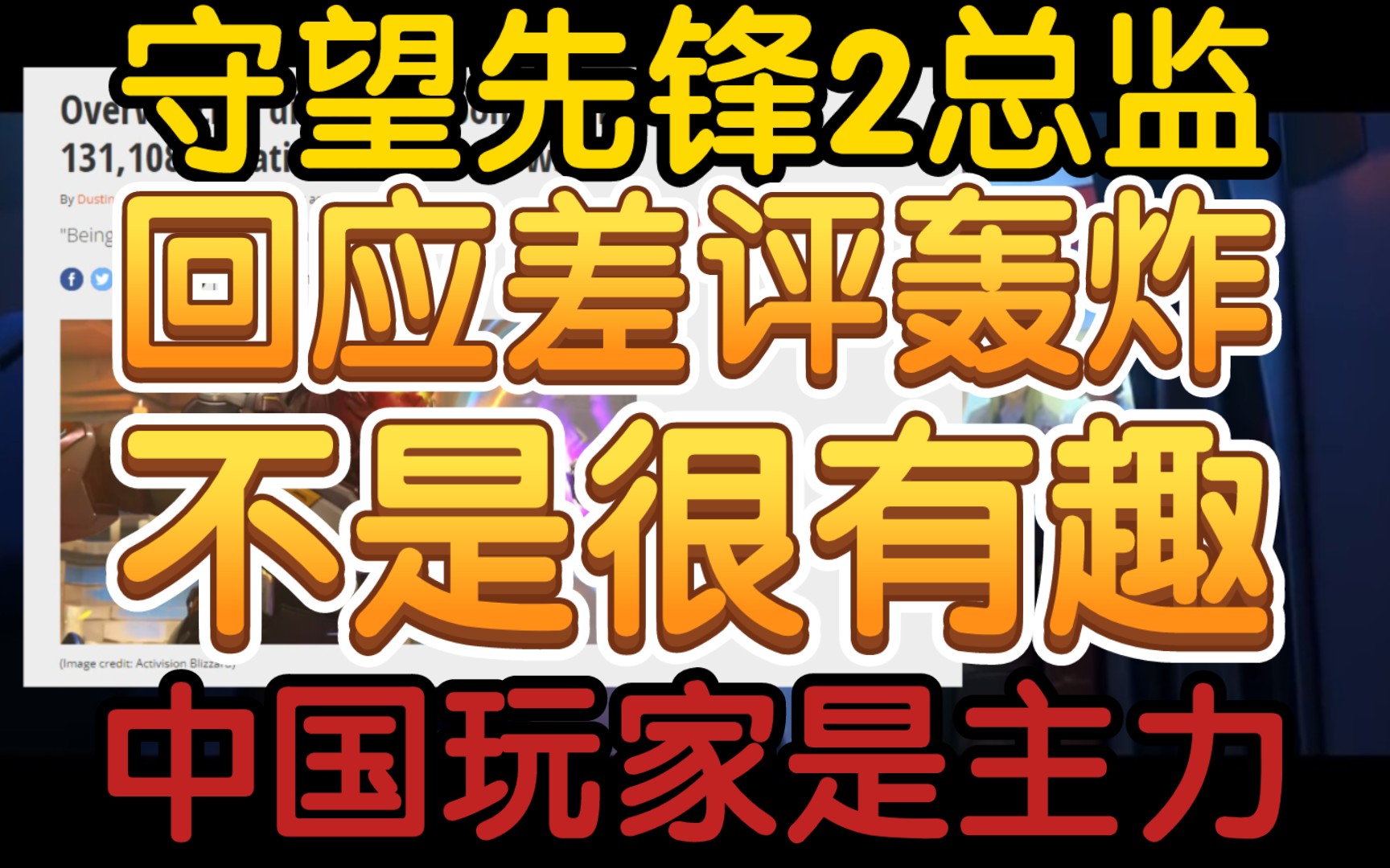 【外媒报道守望2总监回应差评轰炸:大部分是中国玩家,不是很有趣的经历】《老外已知道:为保第一给三国杀刷好评》哔哩哔哩bilibili三国杀