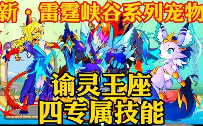 洛克王国新宠爆料:超强神宠谕灵王座即将上线!