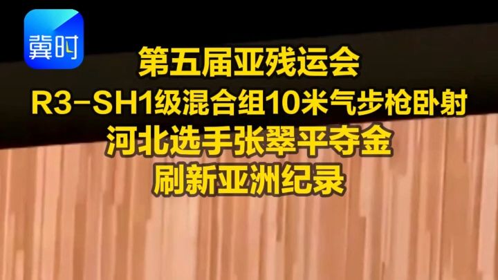 第五届亚残运会R3-SH1级混合组10米气步枪卧射 张翠平以255.5环的成绩夺金 刷新亚洲纪录#亚残运会