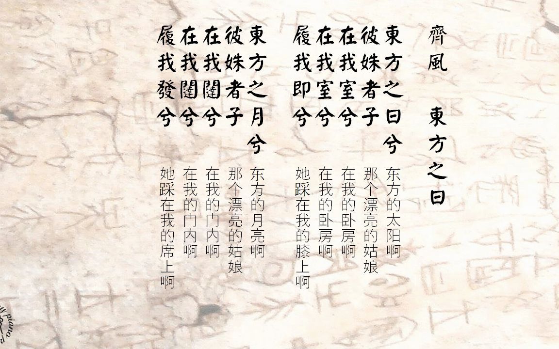 齐风东方之日