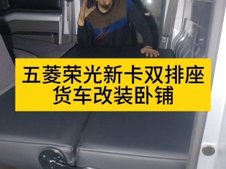 五菱荣光新卡双排座货车改装卧铺,睡觉太舒服了