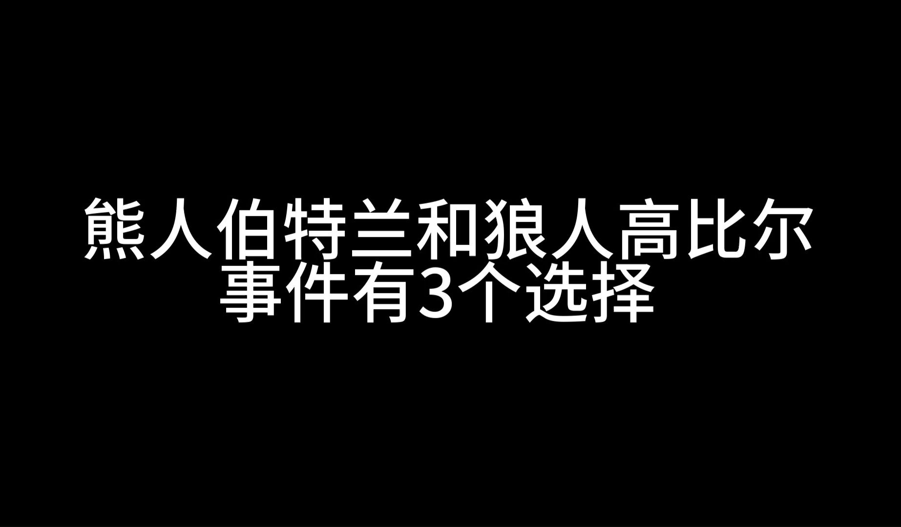 熊人伯特兰和狼人高比尔网络游戏热门视频