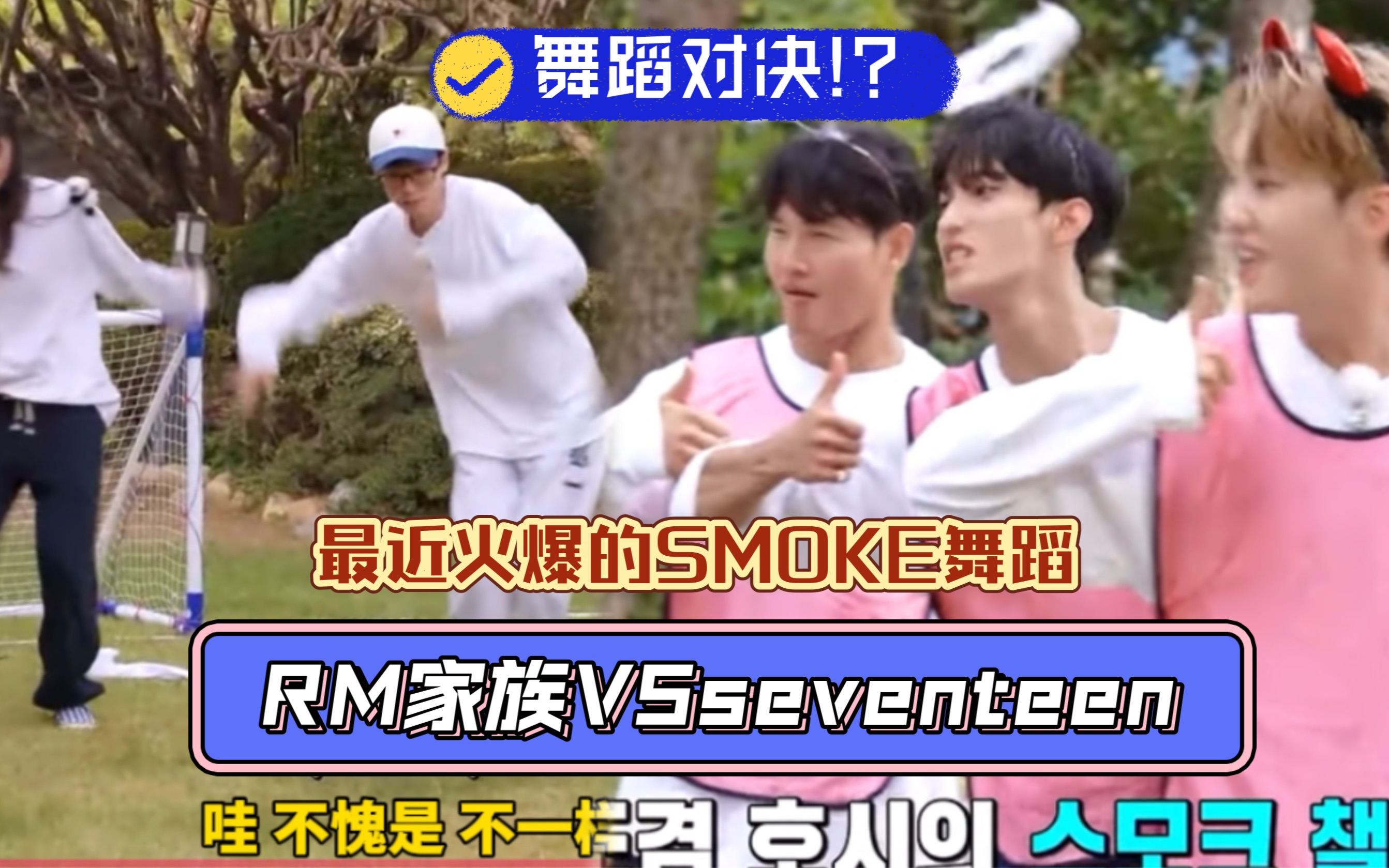 【RM20231022中字】RM家族与Seventeen的《SMOKE》舞蹈对决!哔哩哔哩bilibili