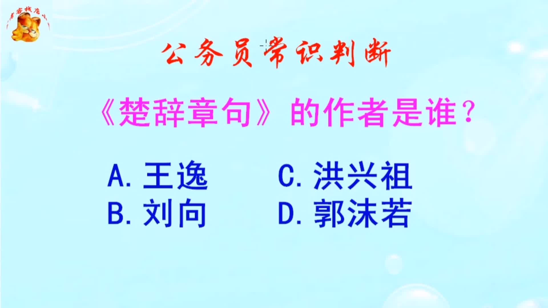 公务员常识判断,《楚辞章句》的作者是谁?难倒了学霸哔哩哔哩bilibili