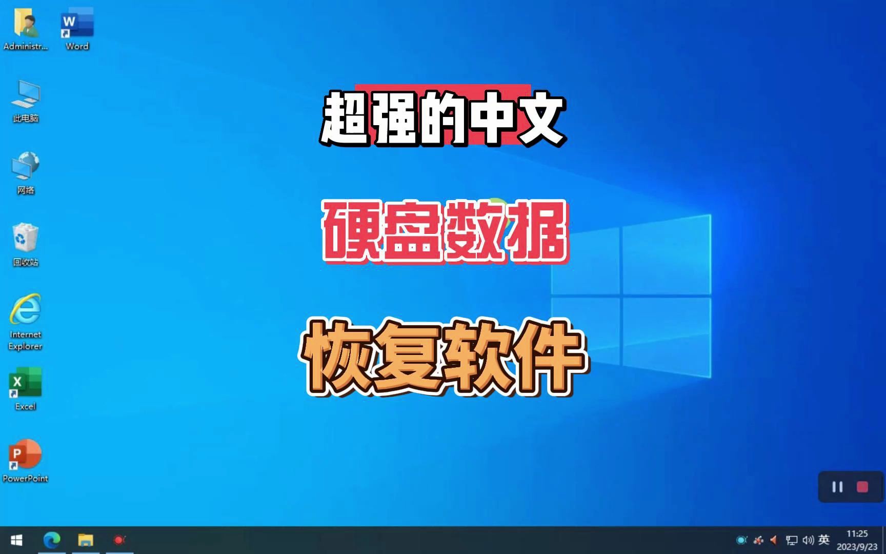 被删除的文件还能恢复吗?超强的硬盘数据恢复软件,中文免费版,超级好用!哔哩哔哩bilibili