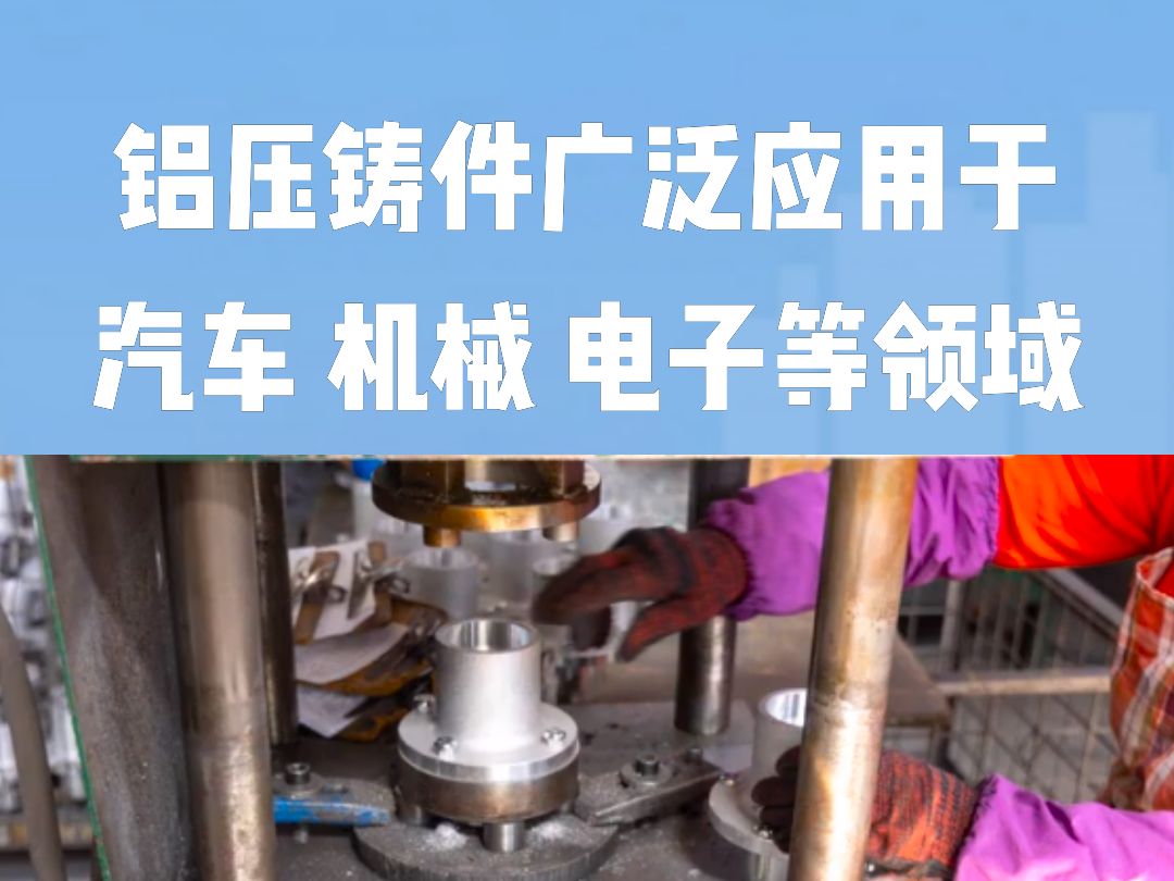 铝压铸件是利用压铸机将熔融铝或铝合金注入模具中,经冷却凝固后得到的精密压铸零件.铝压铸件制造工艺包括铝材熔炼、模具设计、压铸成型、脱模及后...