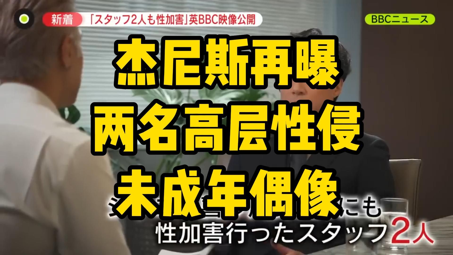 不只喜多川!杰尼斯再次被曝两名高层性侵未成年偶像!现任社长知而不报,遭网友批判……哔哩哔哩bilibili