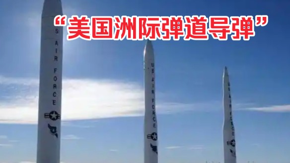 2024年11月2日 美国试射"民兵3"洲际弹道导弹 计划11月6日进行 即"