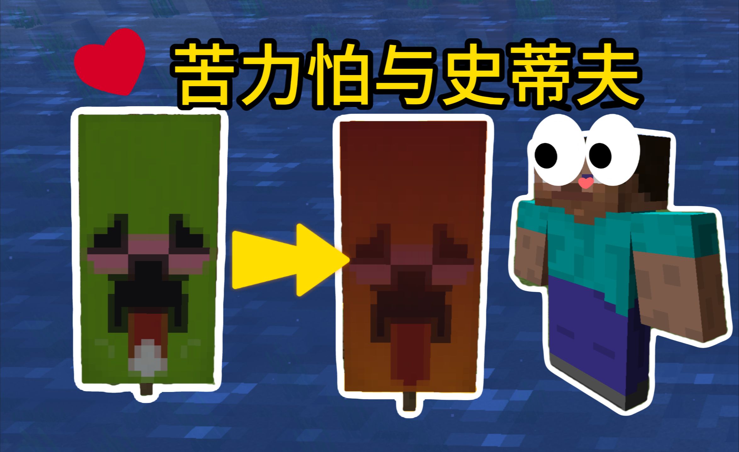 我的世界:那一晚,史蒂夫和苦力怕旗帜.