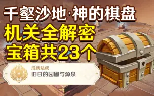 Download Video: 【原神】神的棋盘全解密（含地下3宝箱）