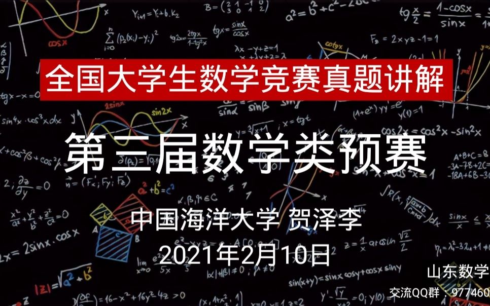 第三届全国大学生数学类预赛真题讲解中国海洋大学贺泽李哔哩哔哩bilibili