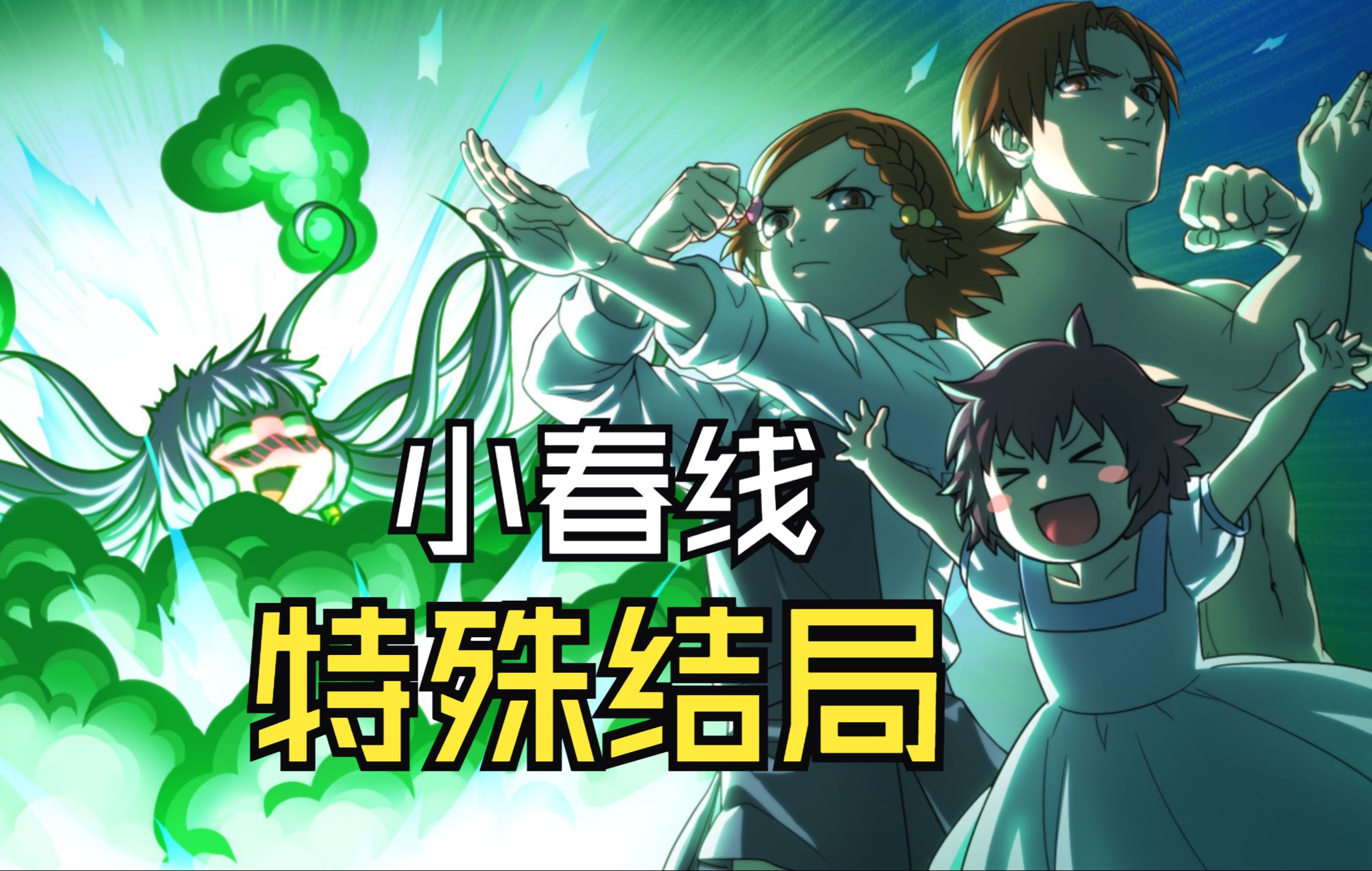 【人狼村之谜】小春线特殊结局(无解说)
