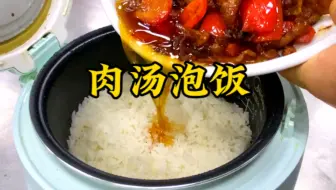 湘菜大厨教你做湖南知名餐饮店的肉汤泡饭，一锅都不够吃