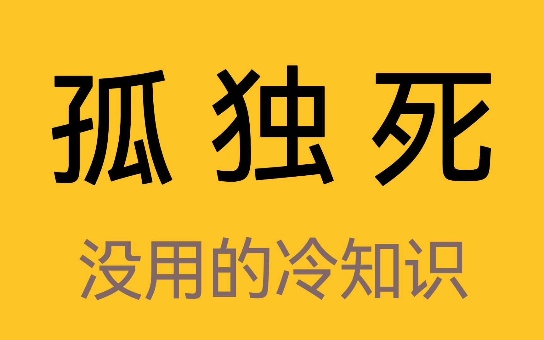 [图]日本孤寡老人现状