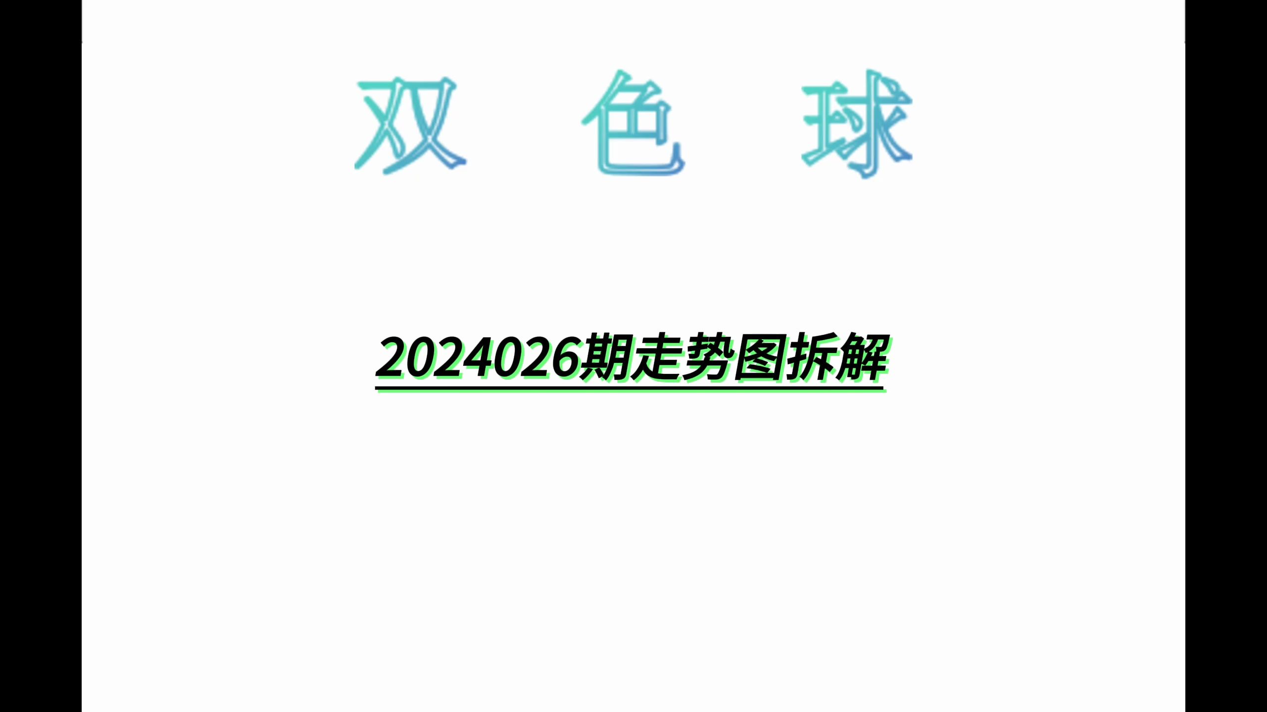 双色球24026期走势图拆解哔哩哔哩bilibili