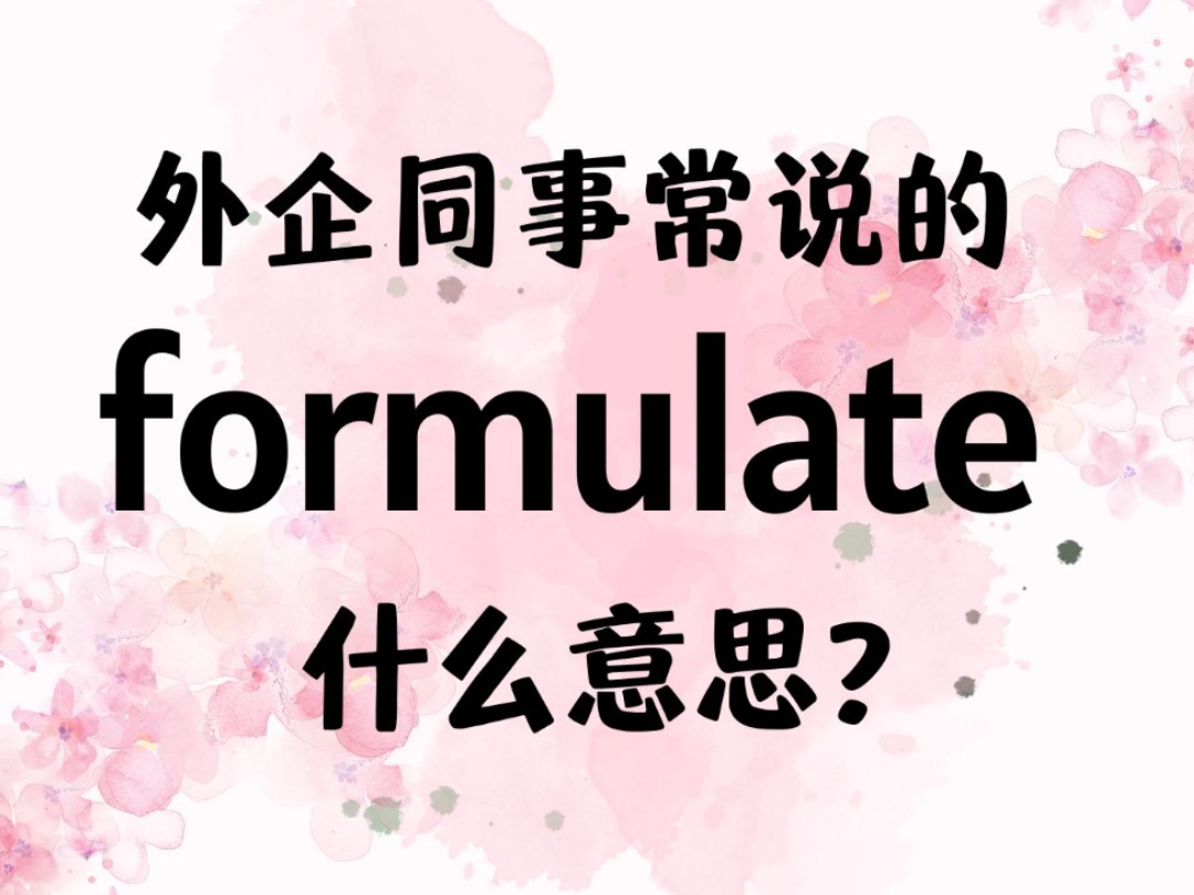 外企同事常说的英语"formulate"什么意思?【商务英语学习】哔哩哔哩bilibili