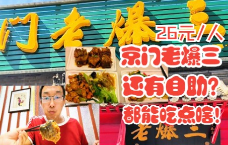 北京美食探店—26元一位的京门老爆三自助!有鱼有肉!看看还能吃点啥!哔哩哔哩bilibili