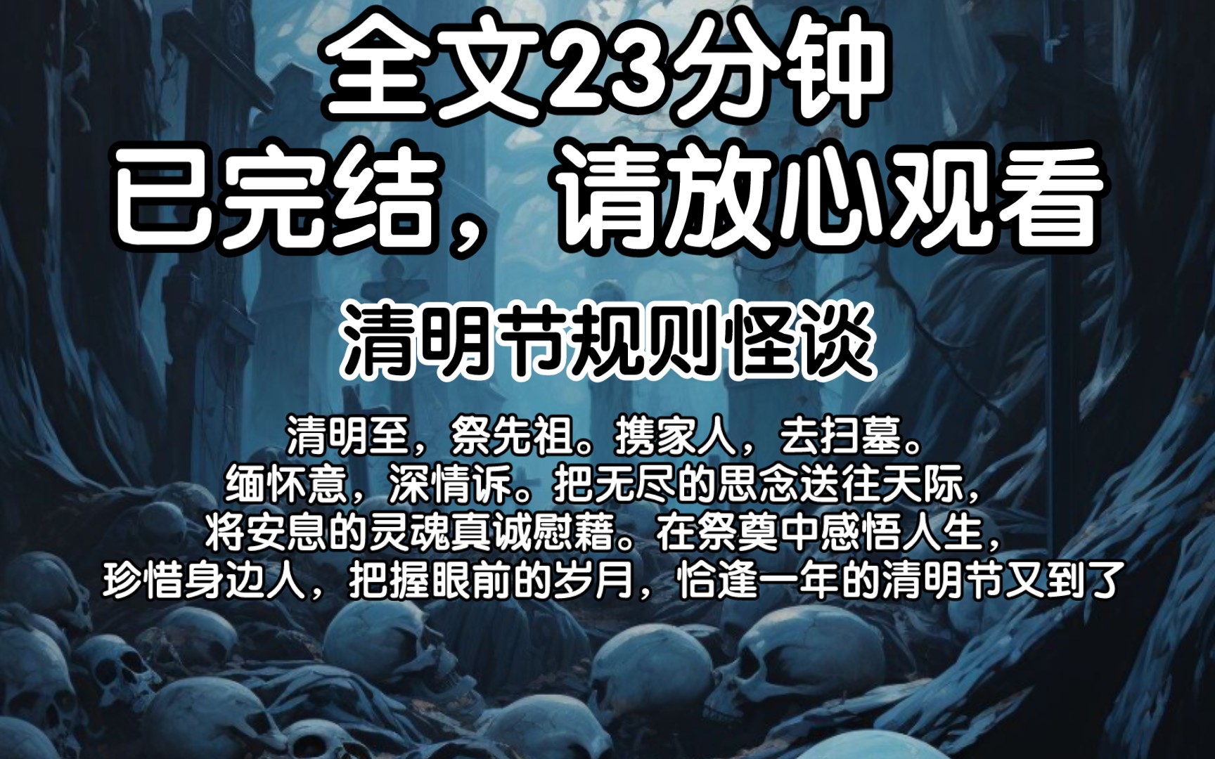 [图]【完结文】清明至，祭先祖。携家人，去扫墓。缅怀意，深情诉。把无尽的思念送往天际，将安息的灵魂真诚慰藉。在祭奠中感悟人生，珍惜身边人，把握眼前的岁月，恰逢一年的清