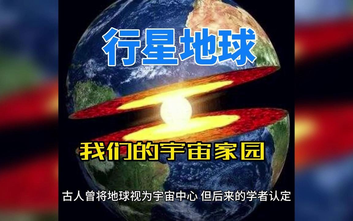 [图]行星地球：我们的宇宙家园