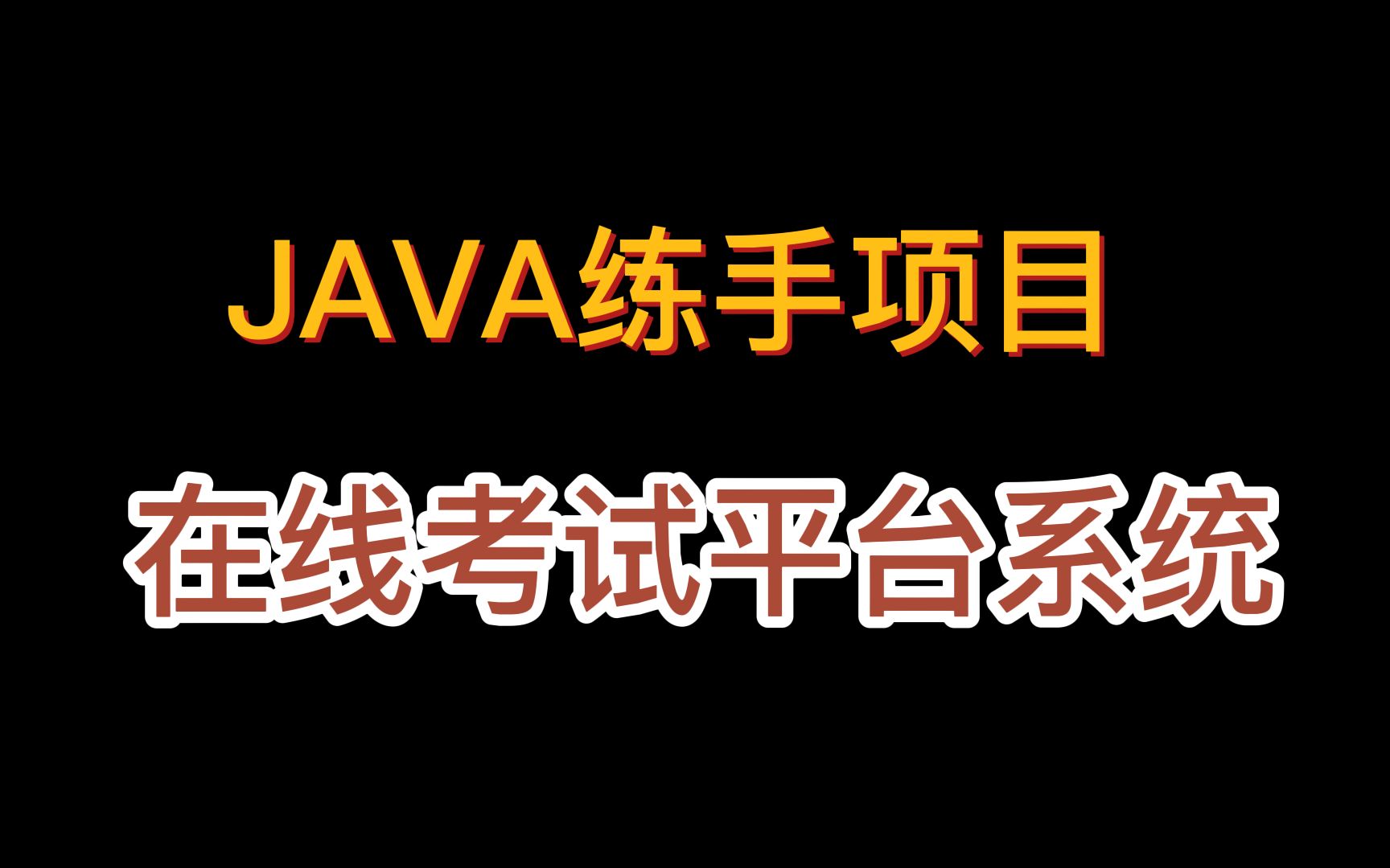 【JAVA练手项目】基于java做一个在线考试平台系统哔哩哔哩bilibili