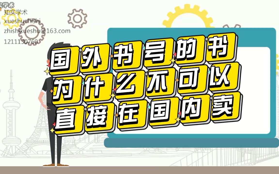 【国际出版】国外书号的书为什么不可以直接在国内卖哔哩哔哩bilibili