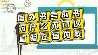 【国际出版】国外书号的书为什么不可以直接在国内卖