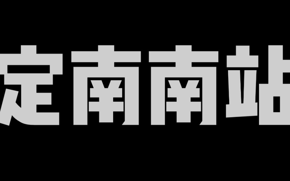 【小小张带你玩转定南】定南南站哔哩哔哩bilibili