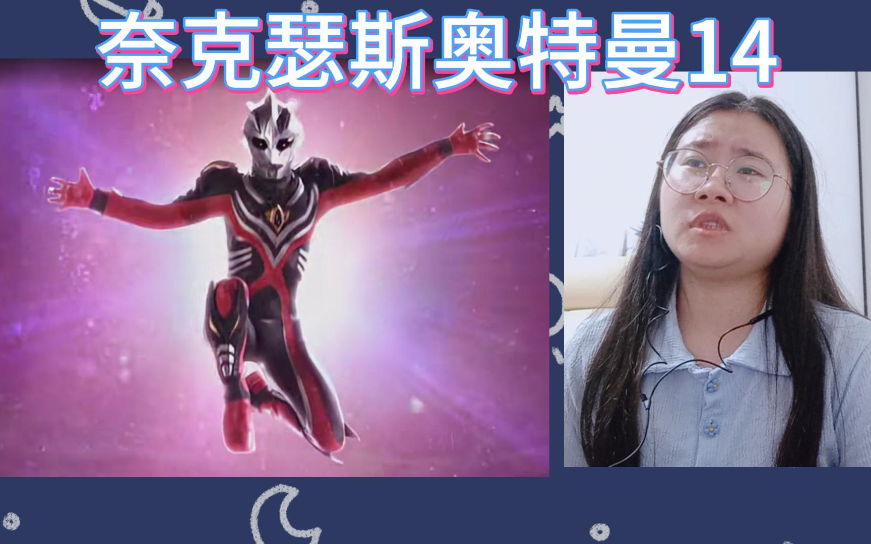 【奈克瑟斯奥特曼reaction14】恶魔梅菲斯特