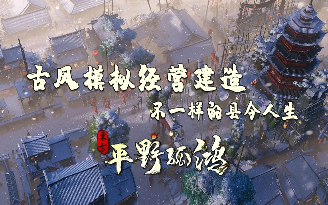 古风模拟经营建造 不一样的县令人生 《东方:平野孤鸿》正式版试玩游戏实况