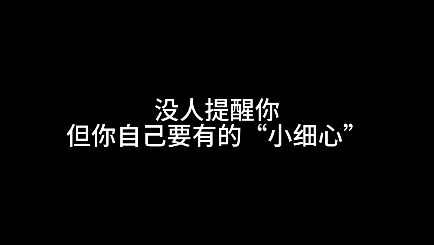 "没人提醒你,但你自己要有的小细心"
