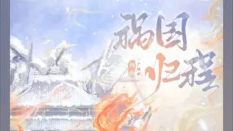 Download Video: 【姜广涛】广播剧《祸国·归程》第一季 预告 颐非cut