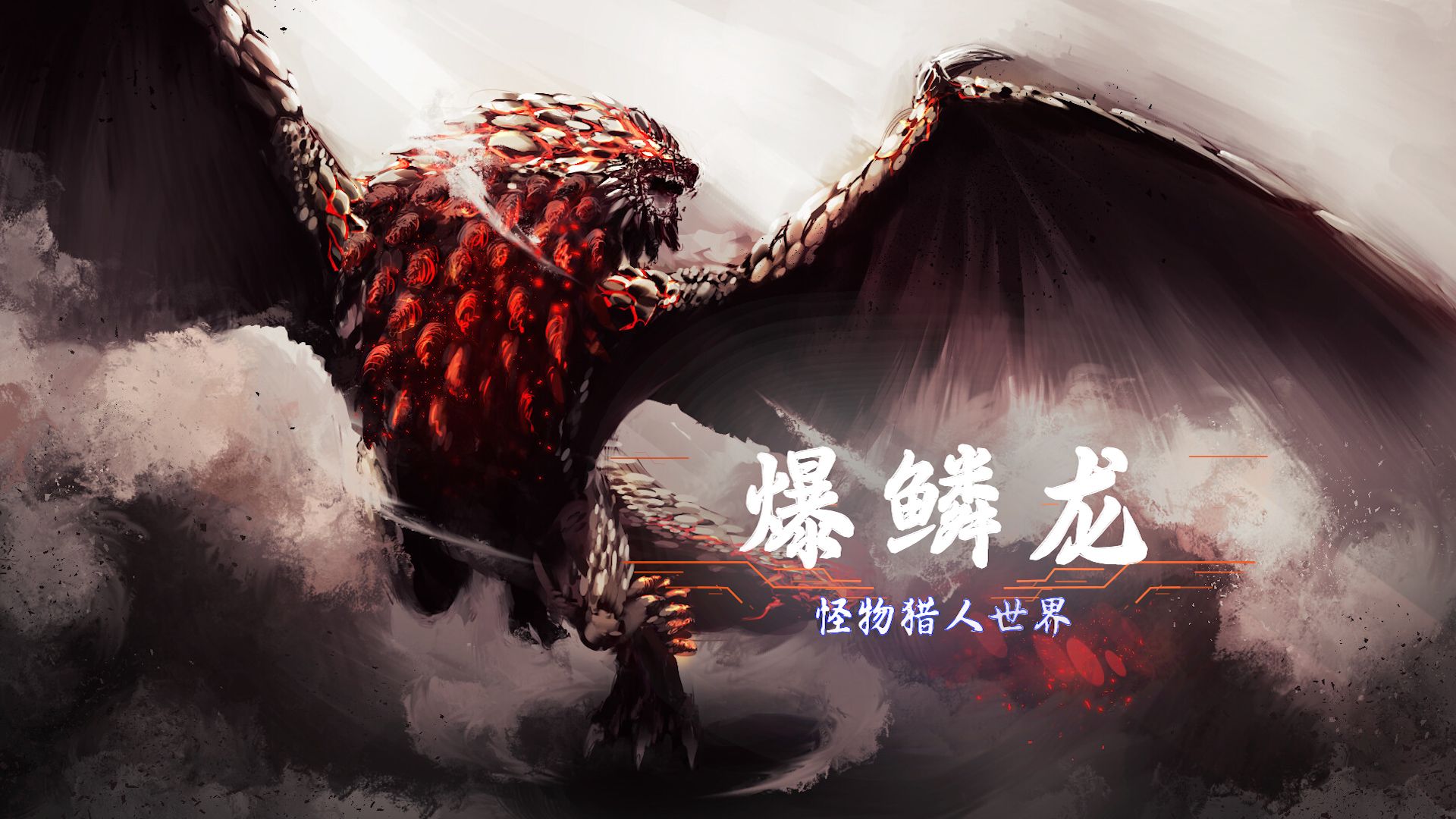 【怪物猎人世界】爆鳞龙:登登!登登登登登登登登!登登登登!