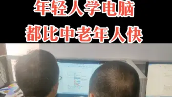 学习要趁早，年轻人学电脑，总比中老年人快很多。#泉州文员培训 #泉州仓管培训 #泉州统计培训