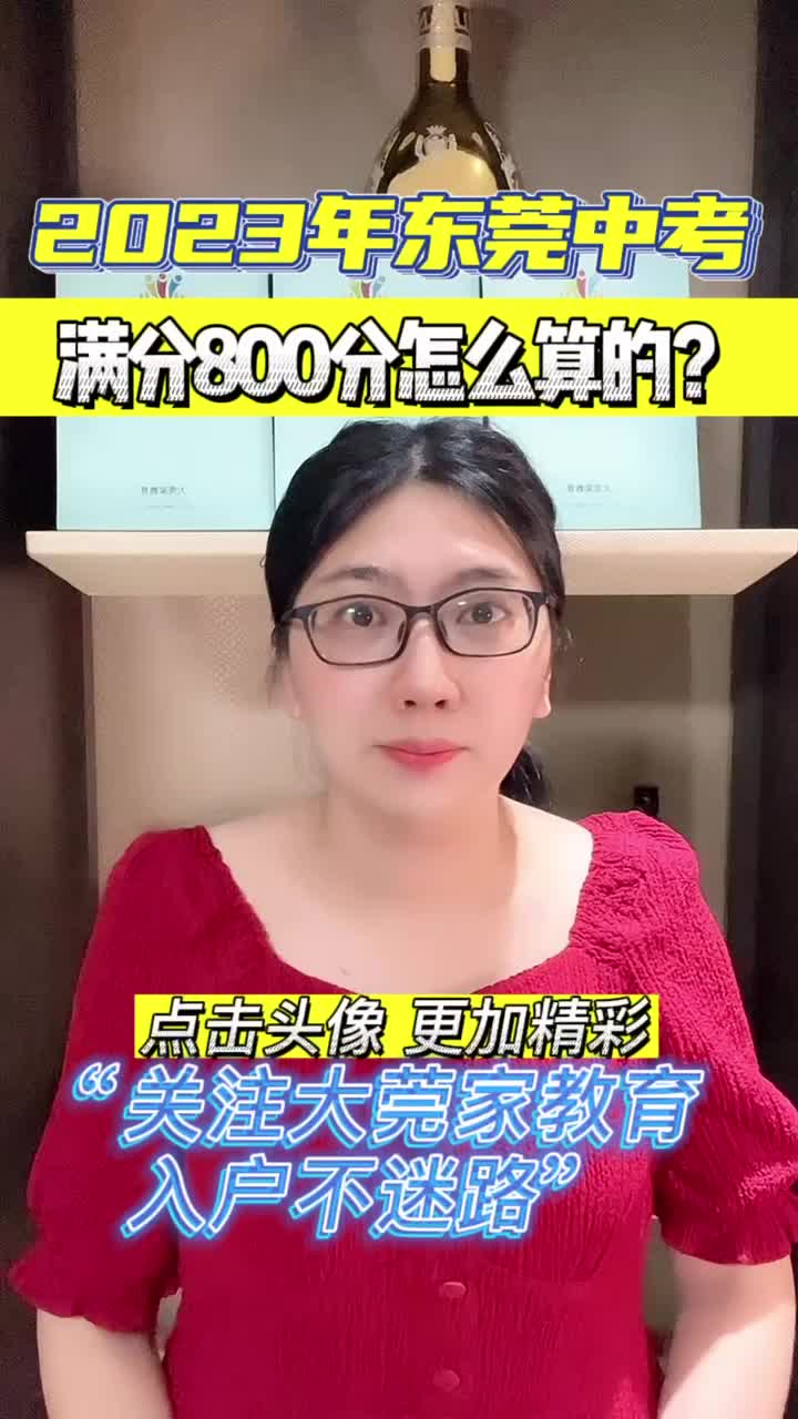 2023年东莞中考满分800分怎么算的,是由哪些科目组成的?哔哩哔哩bilibili