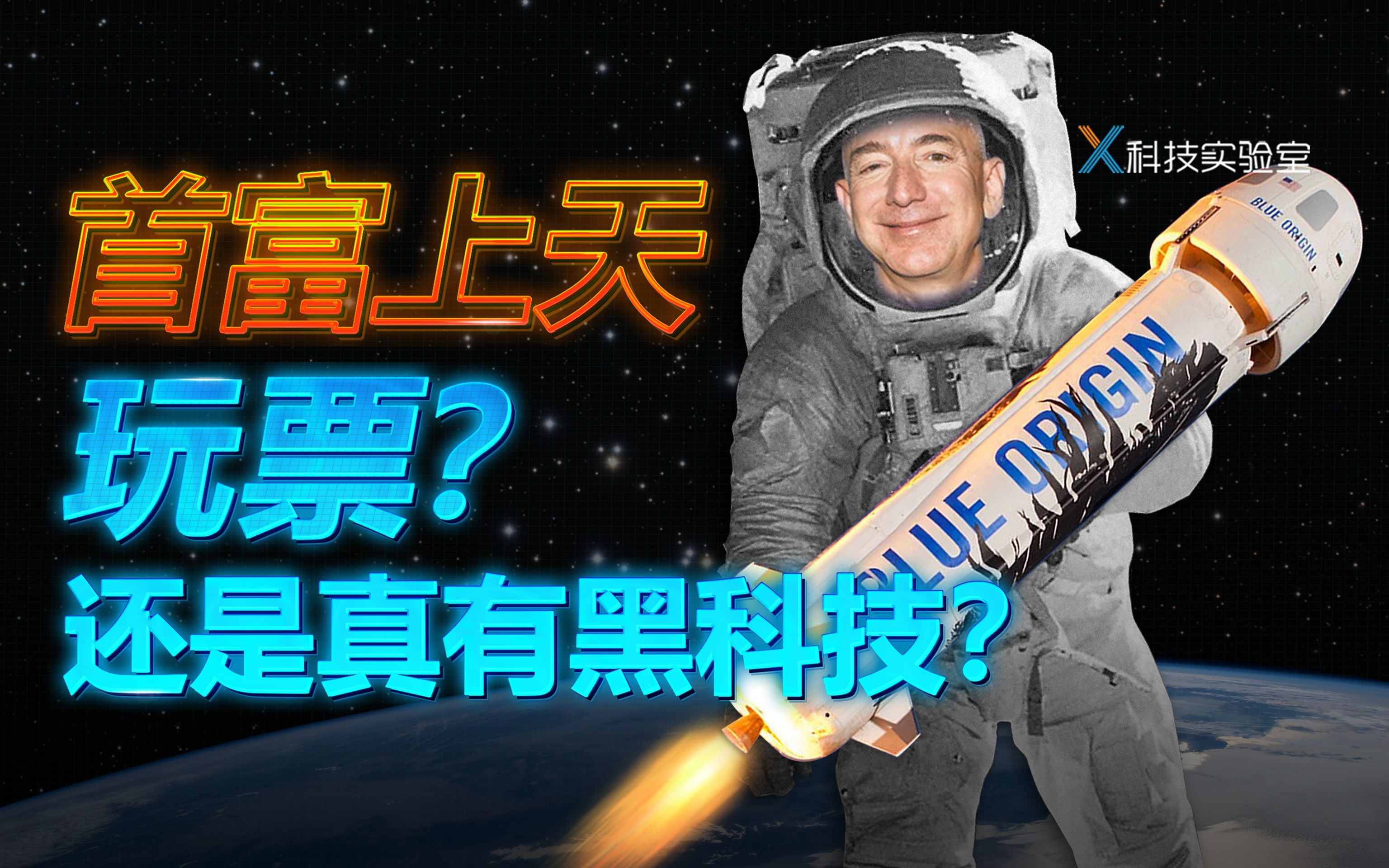 世界首富上天啦!太空大舞台,有钱就能来