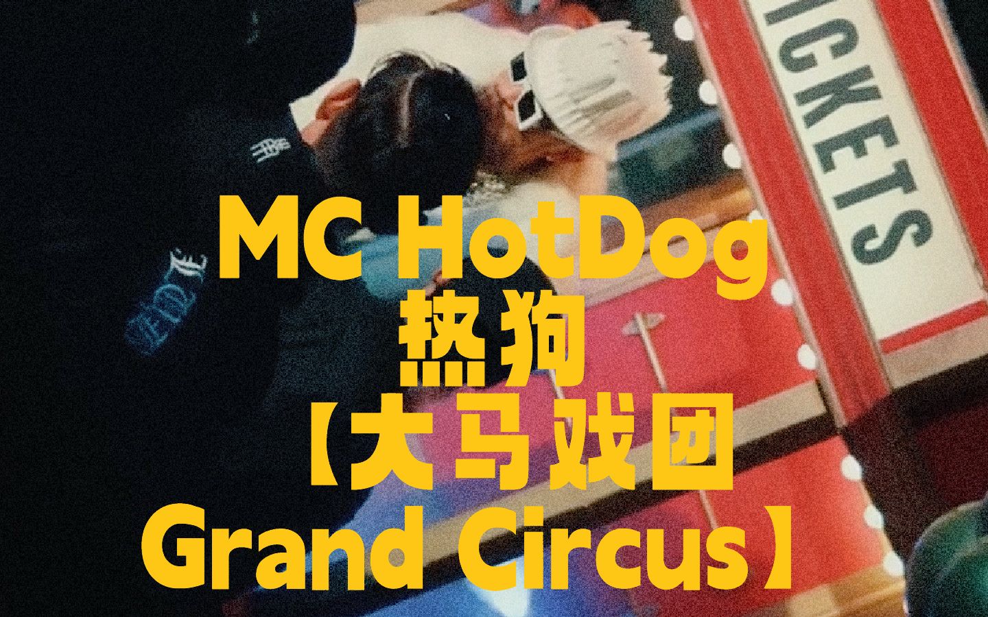 mc hotdog 热狗【大马戏团 grand circus】