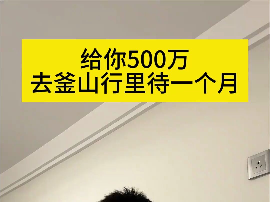 给你500万,让你带着第三个表情包去釜山行里待一个月