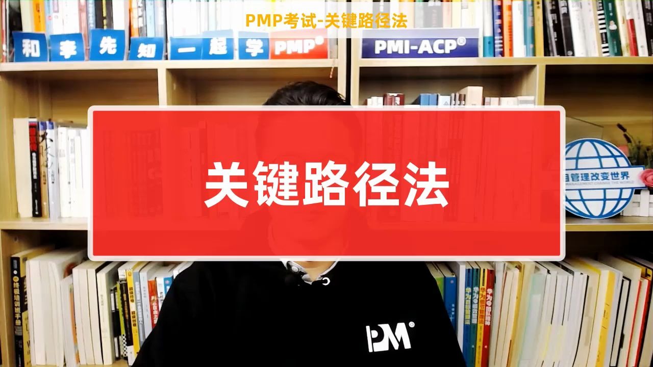 【PMP考试】关键路径法(和李先知一起学PMP)(有字幕)哔哩哔哩bilibili