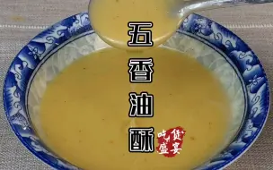 Tải video: 做出来的饼不香你有没有想过可能是油酥不香，万用五香油酥做法