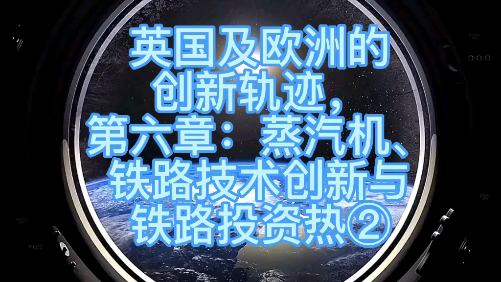 英国及欧洲的创新轨迹,第六章:蒸汽机、铁路技术创新与铁路投资热②哔哩哔哩bilibili